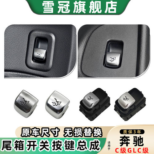 奔驰C0后备箱开关按钮