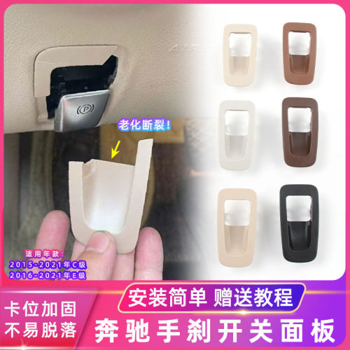 C级E级电子手刹开关面板盖字