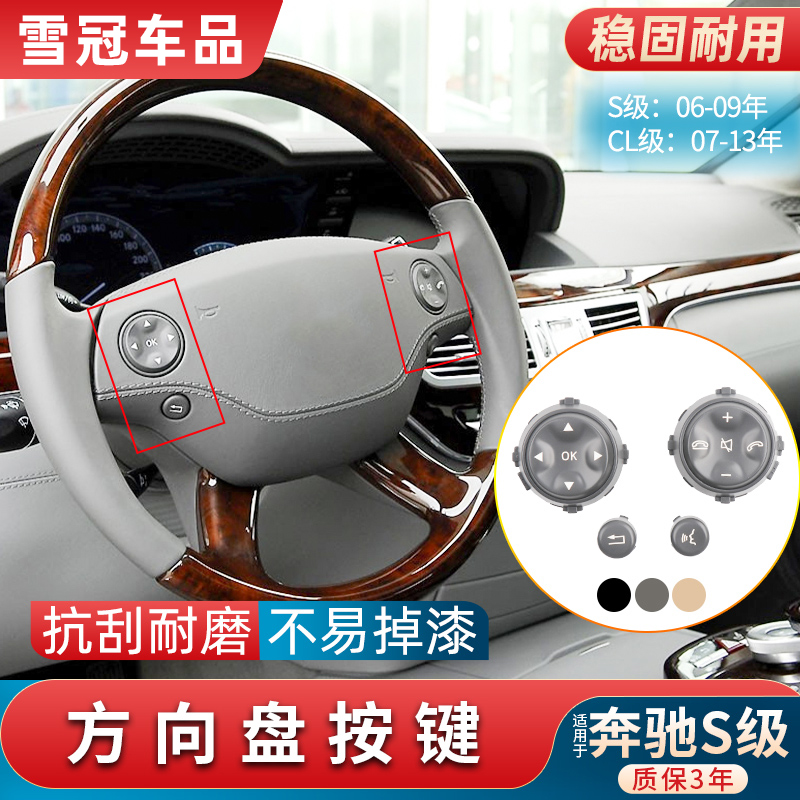 S级CL级方向盘按键按钮总成
