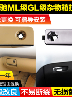 适用奔驰ML350 GL400 GLE450 GLS SLK200 杂物箱拉手工具箱扣手锁