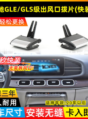 适用于奔驰GLE320 GLS450空调出风口拨片W167 GLE400前排后排卡扣