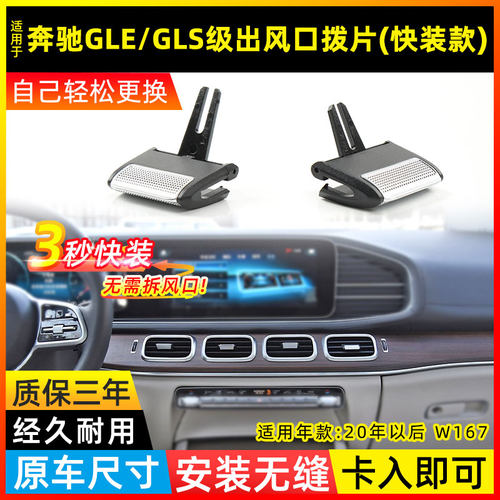 GLE320GLS450空调出风口拨片