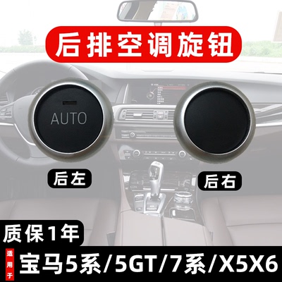 适用宝马X5 X6空调旋钮GT535后排空调按键750按钮528 530 640 730