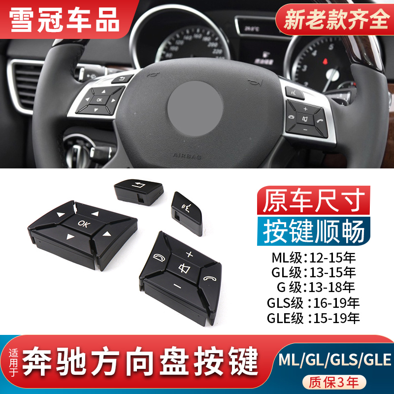 奔驰ML级GLE级方向盘按键质保3年