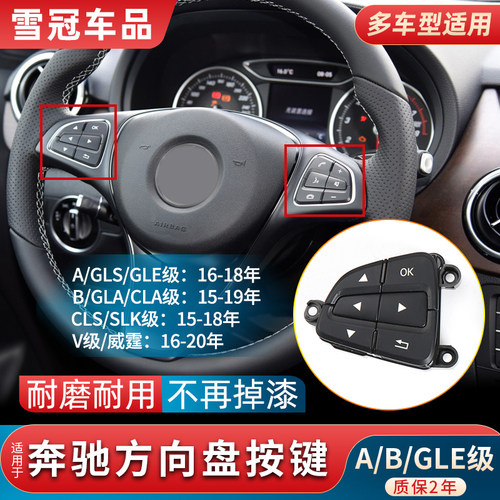 A级B级GLA级GLE级威霆方向盘按键