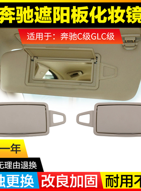 适用奔驰W205 C180 C200 C260 C300 GLC260 GLC300遮阳板化妆镜盖