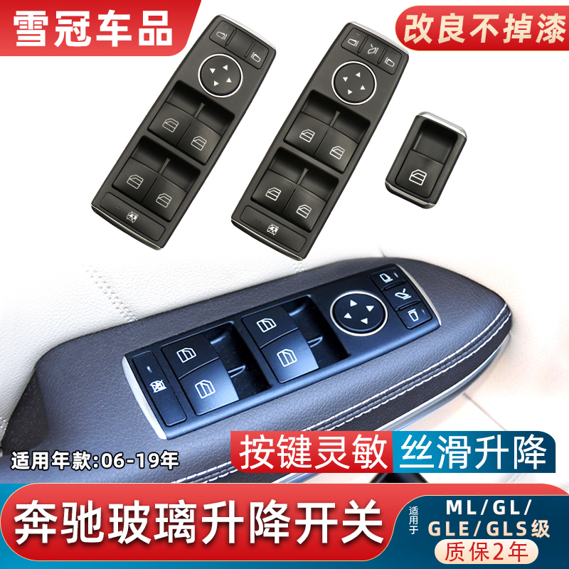 GLE级GLS级玻璃升降器开关按键