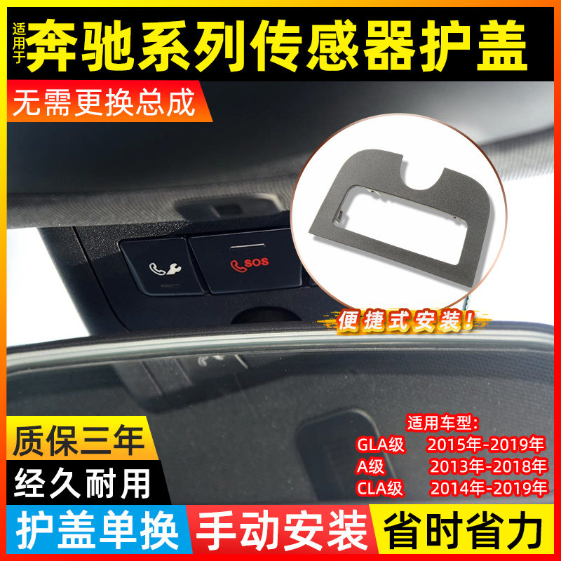 适用于奔驰A级车内后视镜控制器盖板 CLA GLA传感器护盖SOS盖子壳
