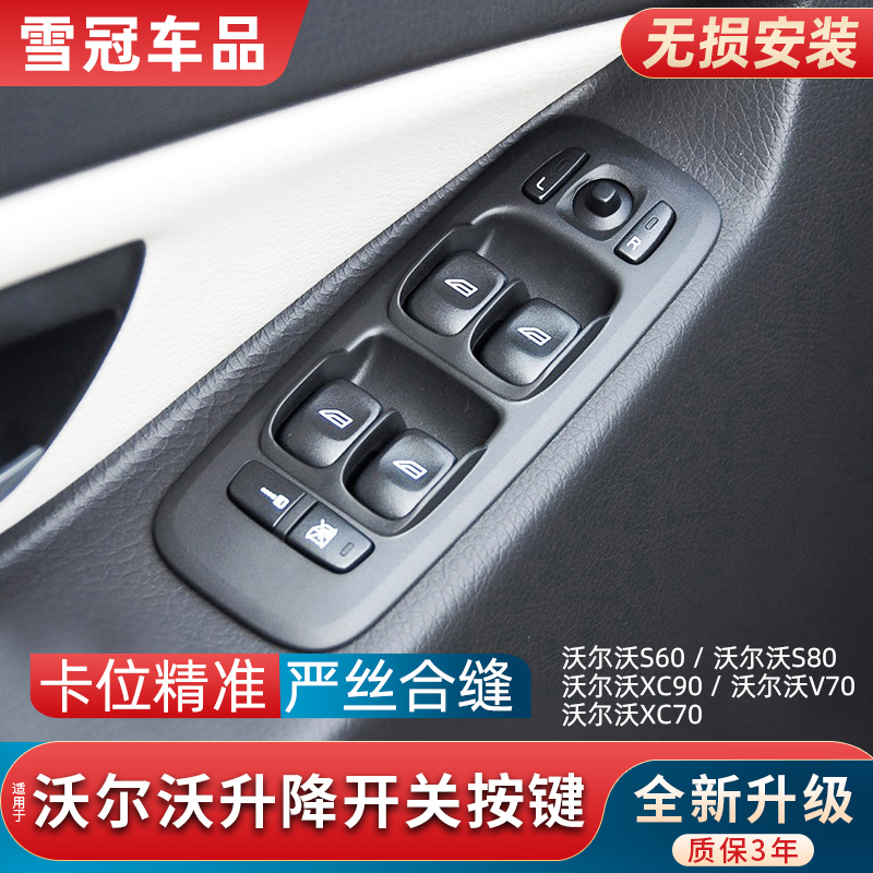 适用沃尔沃XC90左前驾驶玻璃升降器开关按键S60车门车窗窗户按钮