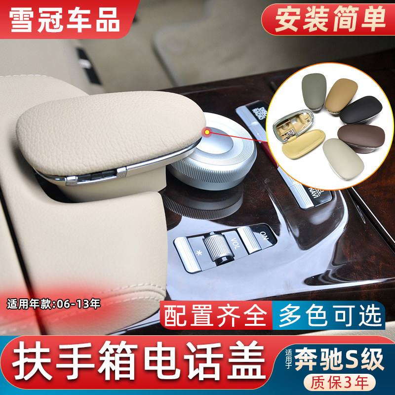 S级S300S350中控扶手箱电话盖