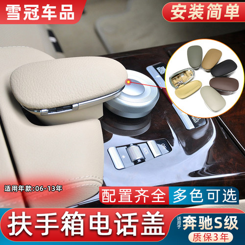 S级S300S350中控扶手箱电话盖
