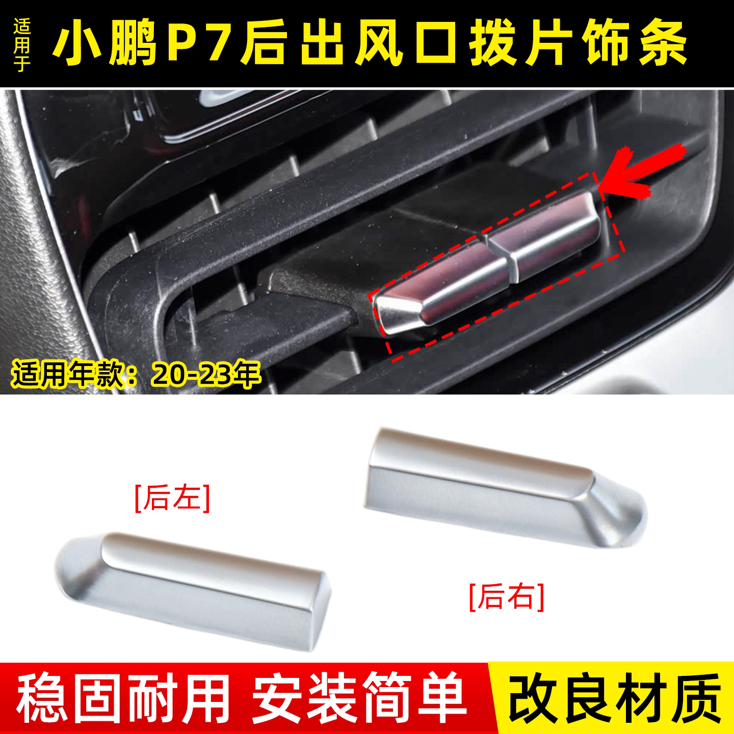 小鹏p7空调出风口拨片饰条