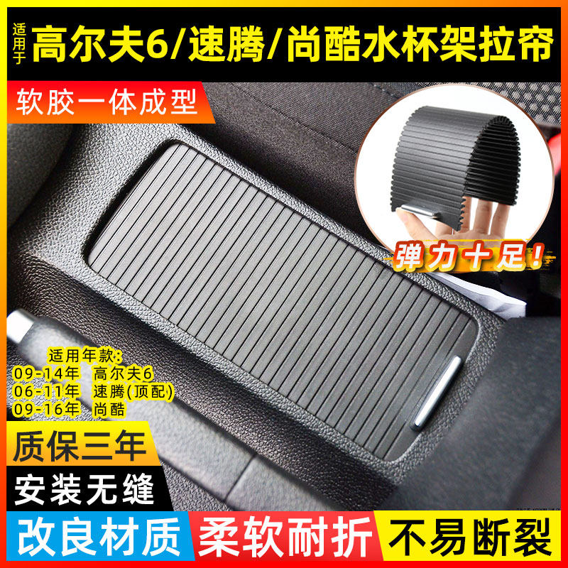 高尔夫6/速腾中控水杯架拉帘