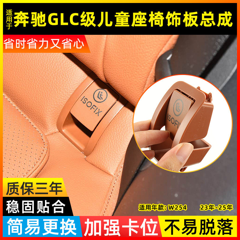 适用奔驰GLC级儿童座椅饰板总成