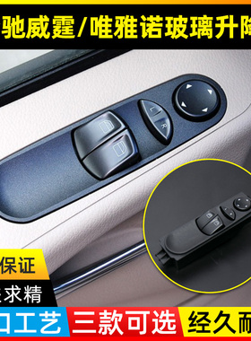 适用奔驰威霆唯雅诺玻璃升降器开关V级按键商务车左前门车窗按钮