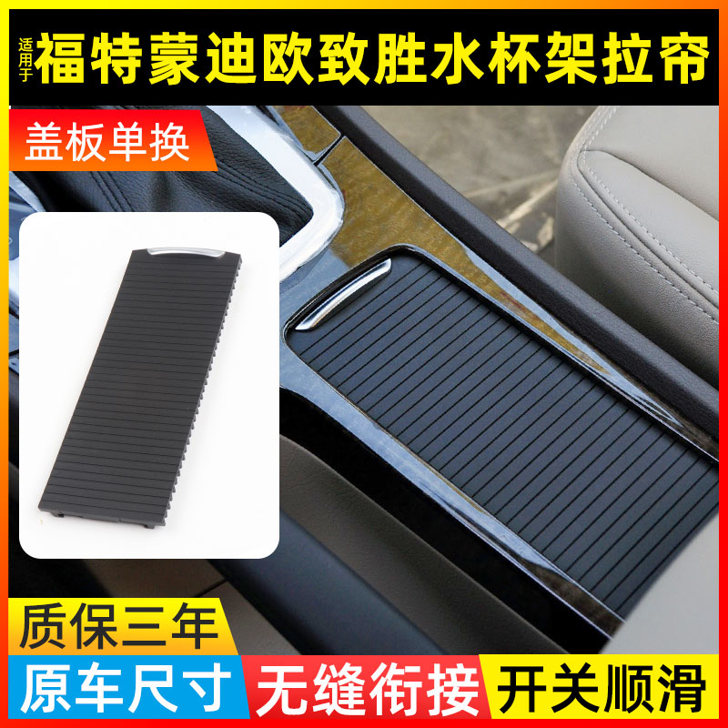 适用福特蒙迪欧致胜中央扶手箱盖板水杯架拉帘杯架拉链储物盒卷帘