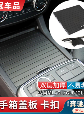 适用奔驰ML350 GLE320中控扶手箱盖板卡扣GL400水杯架拉帘GLS级ML