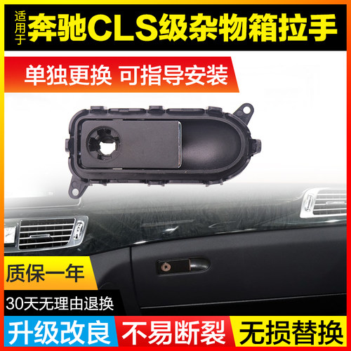奔驰CLS杂物箱拉手质保3年