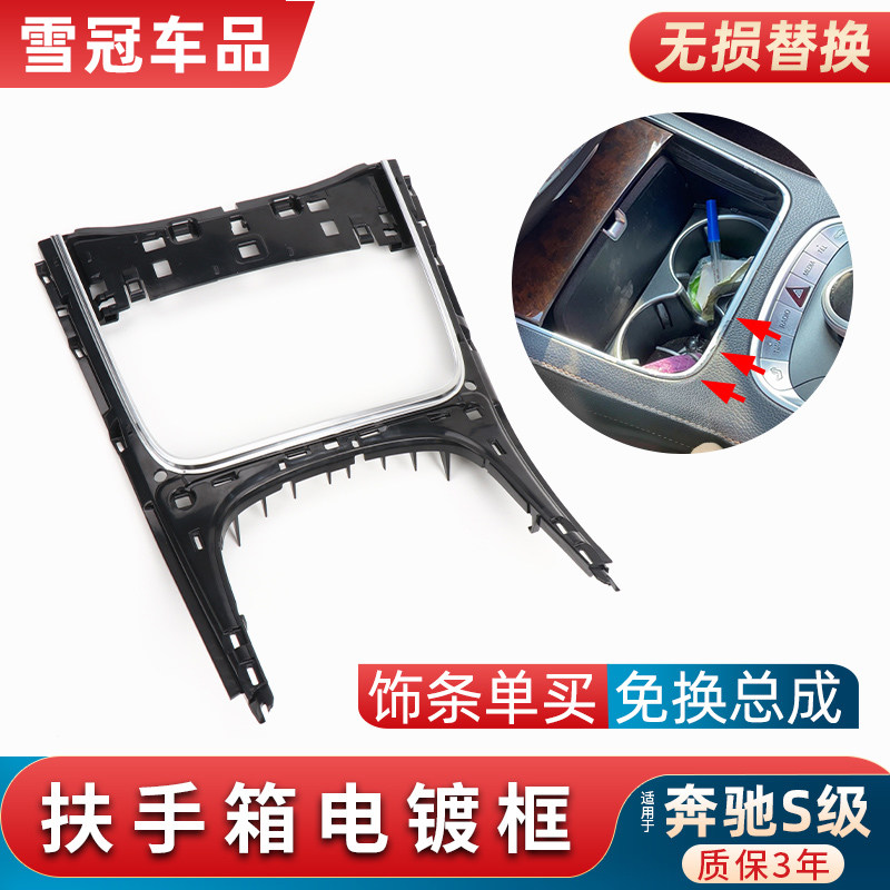 适用奔驰S级S300 S350扶手箱水杯架中控台装饰条镀铬电镀边框亮条