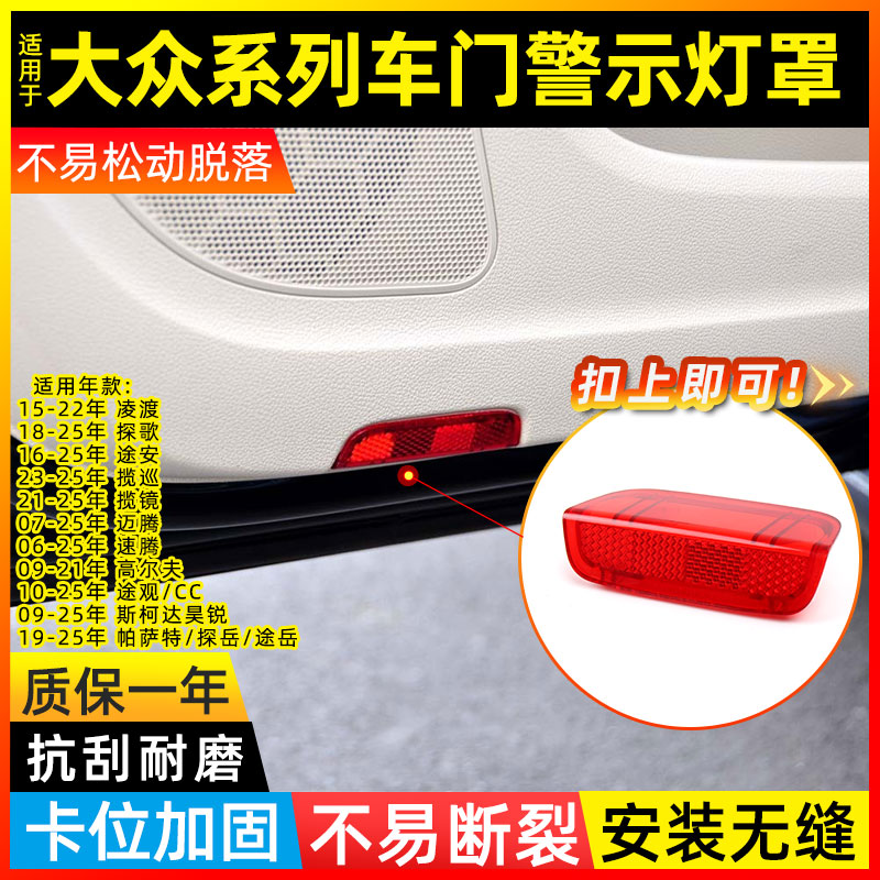 途观迈腾CC车门灯罩门边灯盖