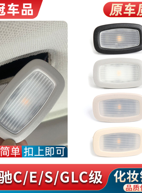 适用奔驰C级E级C200 C260 E200 E300L GLC副驾驶遮阳板灯化妆镜灯