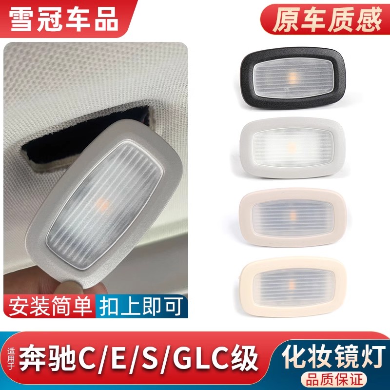 适用奔驰C/E级C200 E300L顶棚遮阳板灯GLC260 S320化妆镜灯阅读灯