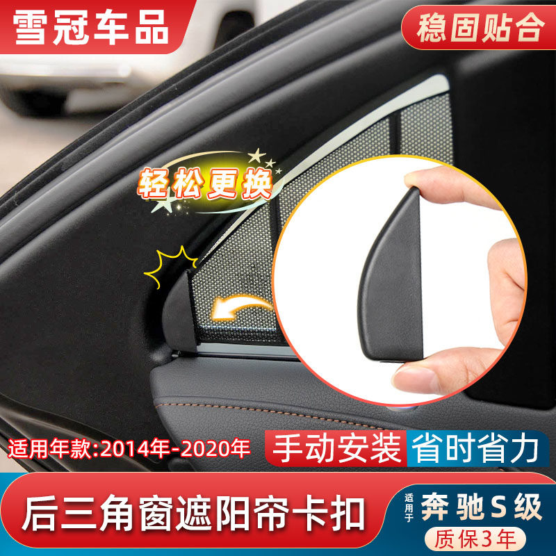S级S350S450后排车门三角遮阳帘