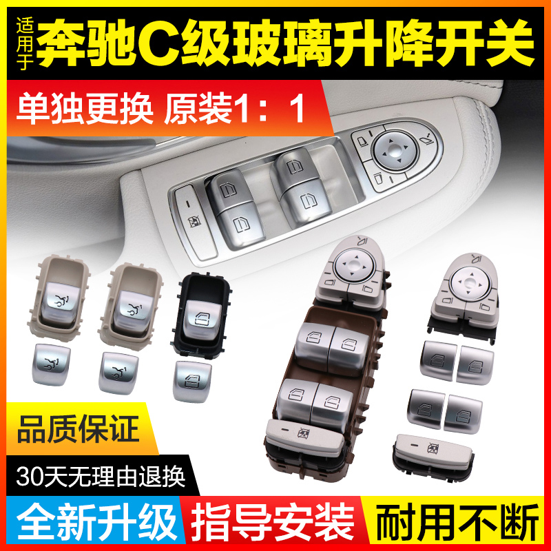 适用奔驰C级玻璃升降器按键开关C180 C200l C260车窗窗户按钮总成