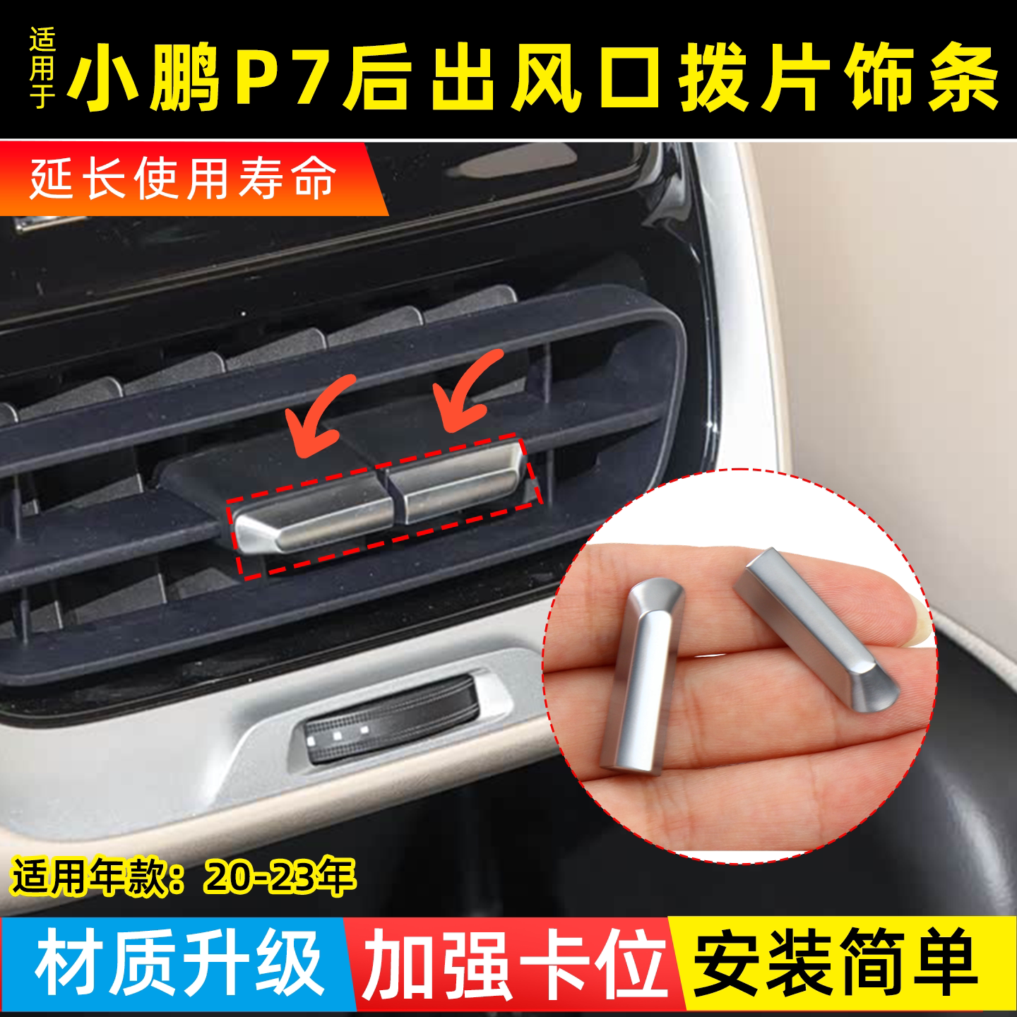 小鹏p7空调出风口拨片饰条