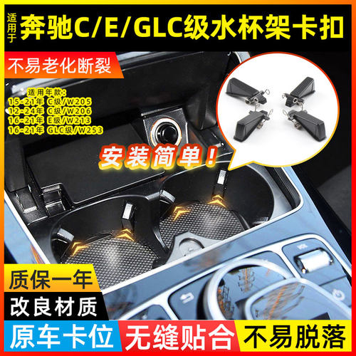 C级E级GLC级水杯架卡扣