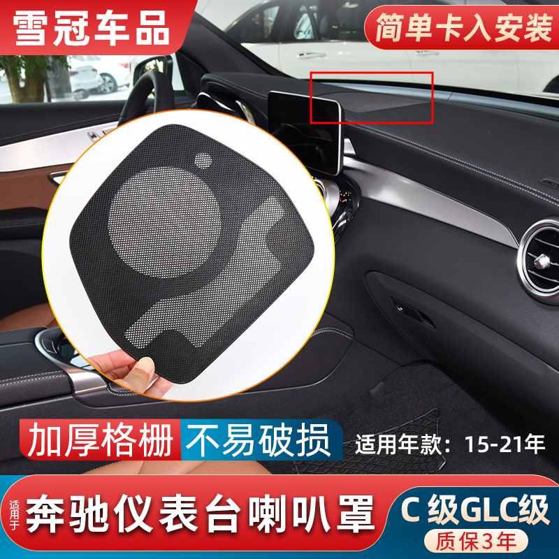 适用奔驰C级GLC级中置喇叭罩C200 C260 GLC300L中控仪表台喇叭盖