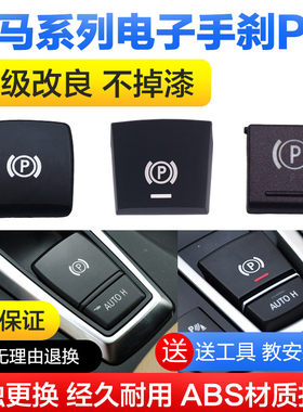 适用宝马电子手刹按键5系7系X3 X4 X5 X6 520 525 530P键总成开关