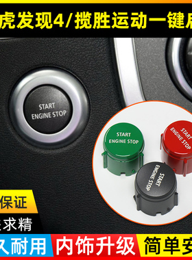 适用于路虎老款揽胜运动揽运发现4四一键启动点火开关按钮按键