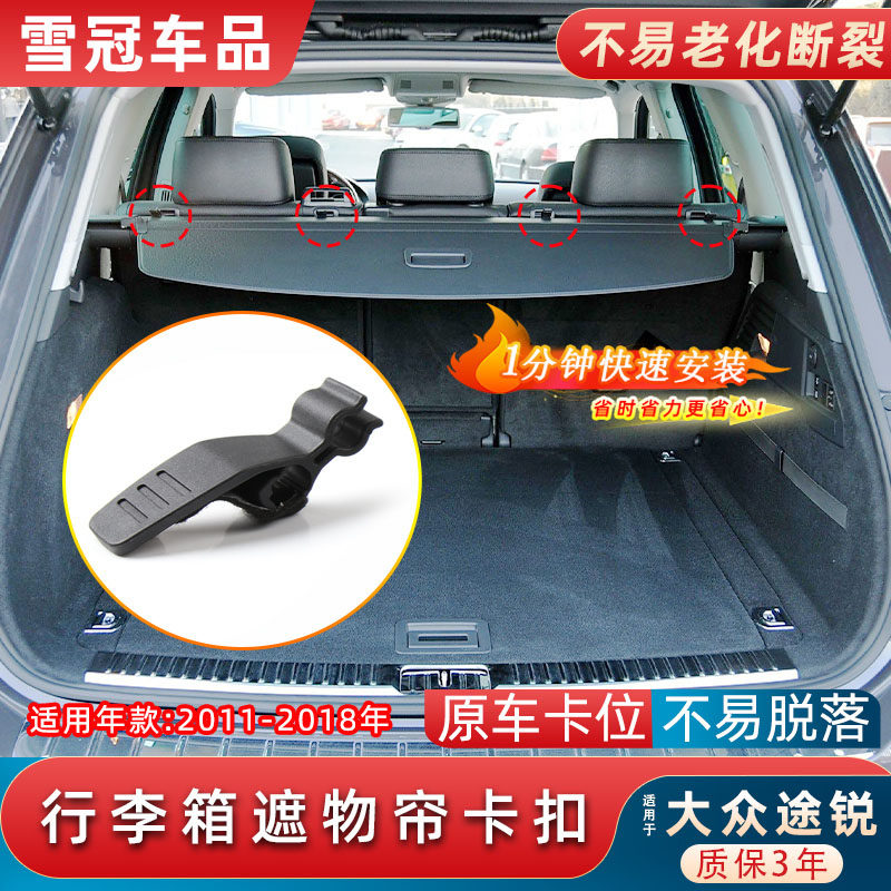 途锐行李箱遮物帘卡扣后备箱