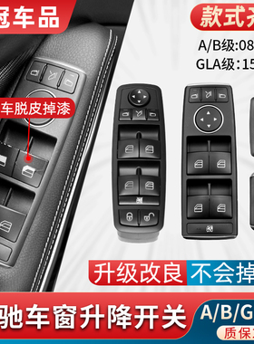 适用奔驰A/B级GLA B200玻璃升降器开关按键A200车窗升窗控制按钮