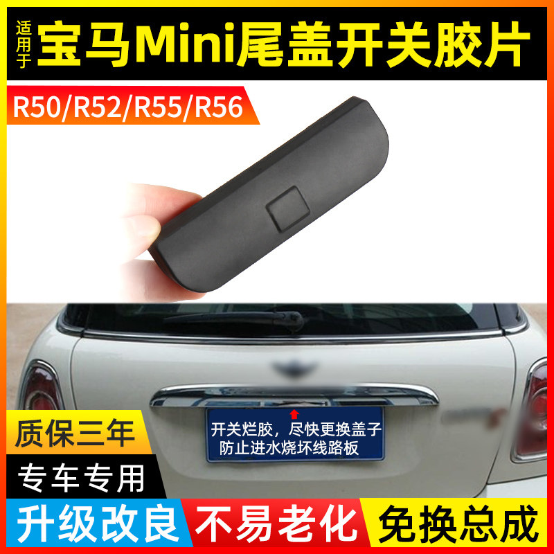 适用宝马MINI迷你R56R55尾门按键开关胶盖尾盖后盖按钮后备箱拉手