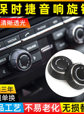适用保时捷卡宴macan音响旋钮盖718帕拉梅拉911音量开关调节按钮