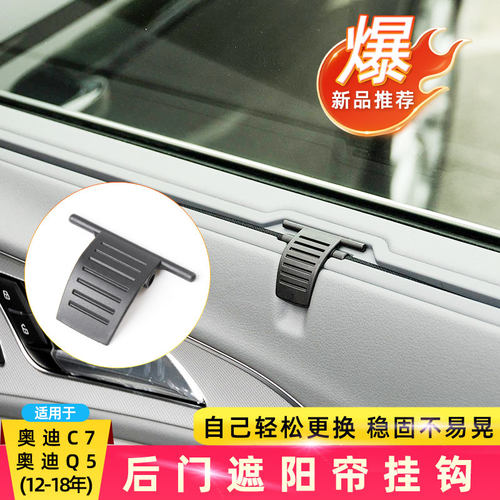 C7Q5A6后排遮阳帘卡扣