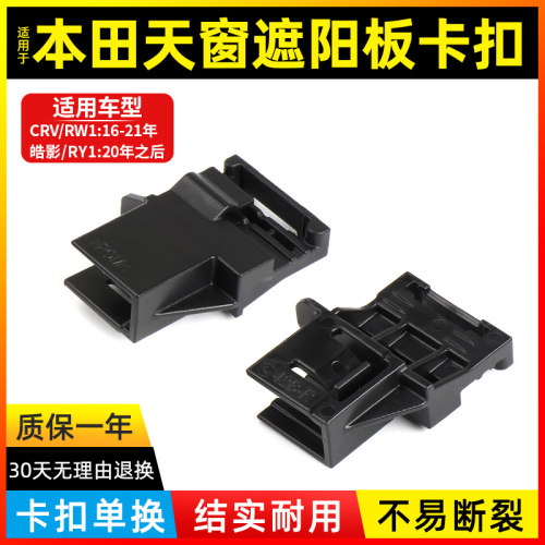 新款crv皓影全景天窗遮阳帘卡扣