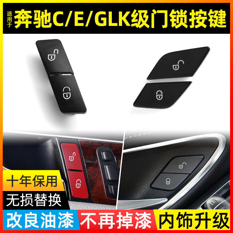 适用于奔驰C级E级C180 E300 GLK300车门锁开关GLC260