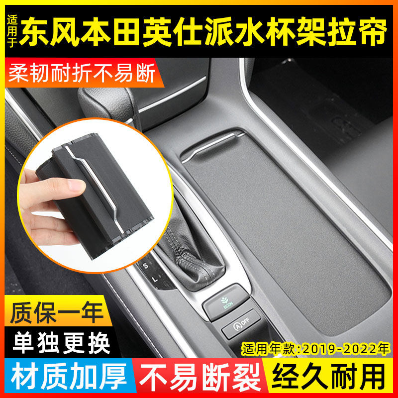 适用东风本田英仕派中央扶手箱盖板中间水杯架拉帘收纳盒盖推拉盖