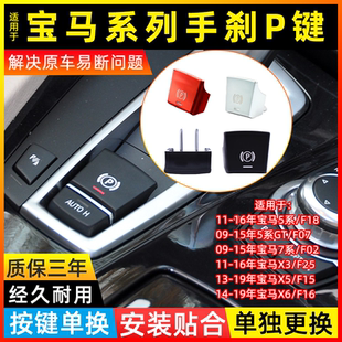 740 适用宝马5 730 525 X3X4X5X6开关驻车按钮P键 7系电子手刹520