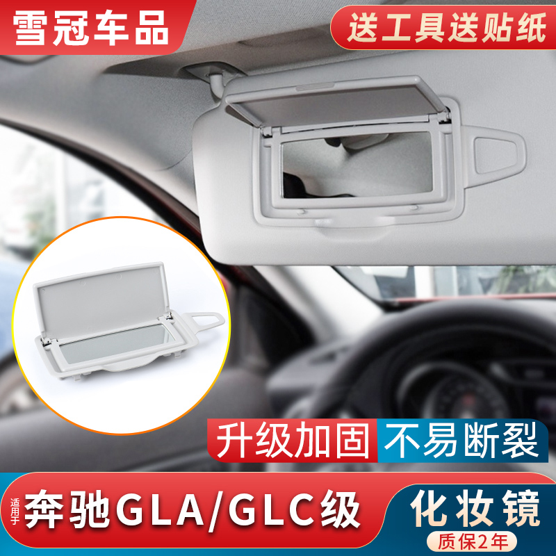 GLC300主驾驶遮阳板化妆镜