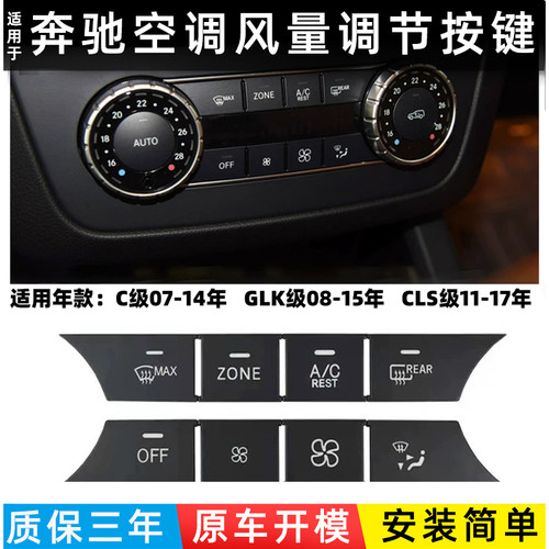 适用奔驰C级空调按键GLK ml GL GLS GLE风量按钮中控空调开关按键