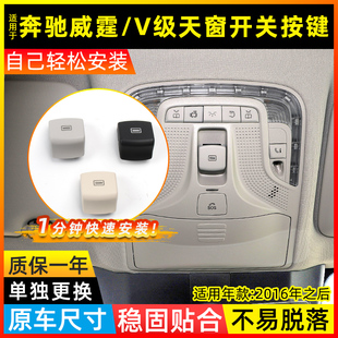 适用奔驰威霆V级V260L天窗开关按键W447室顶灯控制按钮W448天窗键