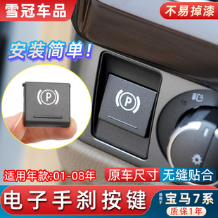 适用宝马7系730 750电子手刹按键P键E66驻车刹车开关壳子总成 740