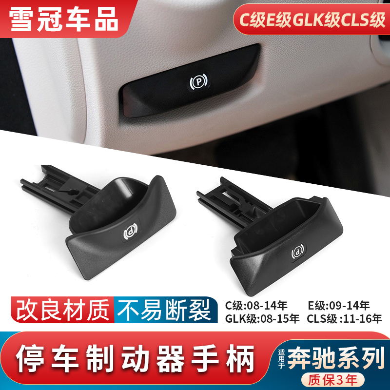 适用奔驰C级E级CLS级C200 E260 GLK300手刹拉手开关停车制动手柄