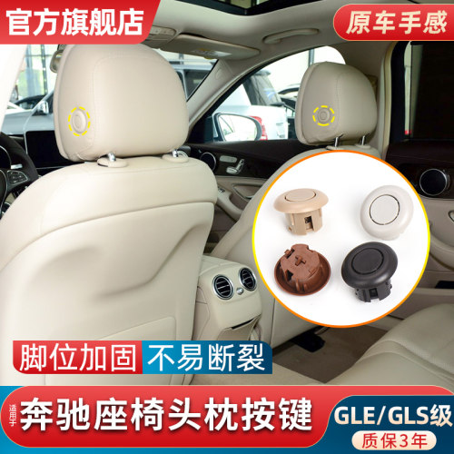 适用奔驰GLE级GLS级座椅头枕按键