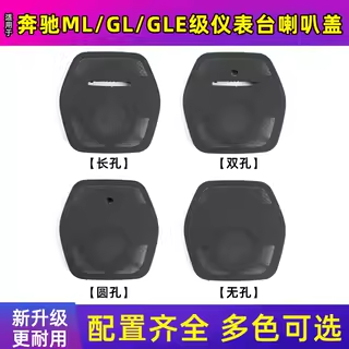 适用于15-19年奔驰gle柏林之声音响喇叭罩盖网w292仪表台音响网罩