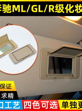 适用于奔驰遮阳板化妆镜盖ML300ML320ML350GL450R300R350挡阳板盖